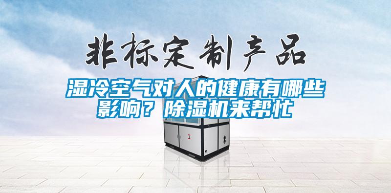 濕冷空氣對(duì)人的健康有哪些影響？除濕機(jī)來(lái)幫忙