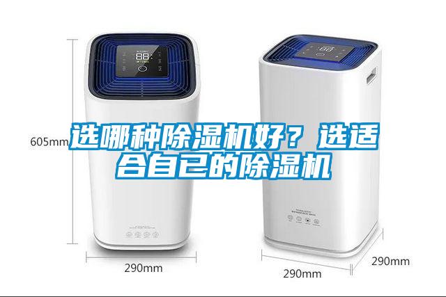 選哪種除濕機(jī)好？選適合自已的除濕機(jī)
