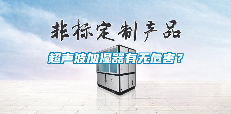 超聲波加濕器有無危害？