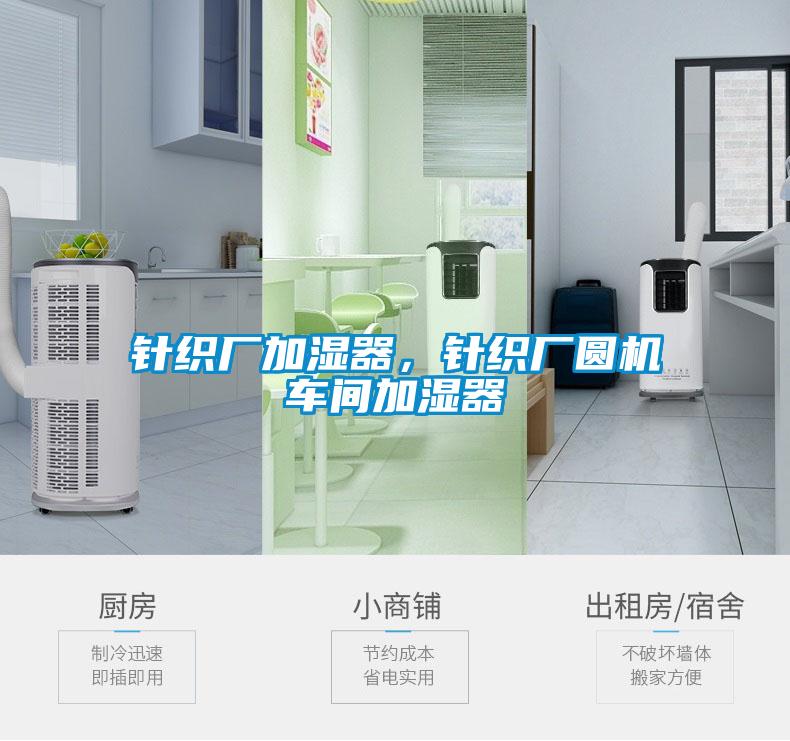 針織廠加濕器，針織廠圓機(jī)車間加濕器