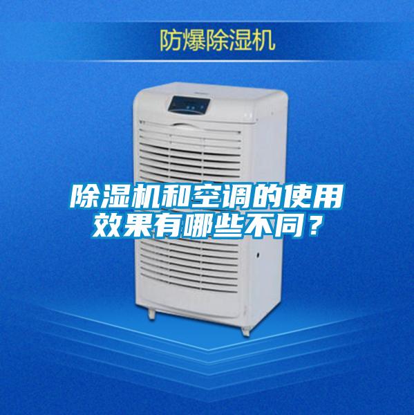 除濕機(jī)和空調(diào)的使用效果有哪些不同？