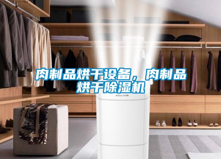 肉制品烘干設(shè)備，肉制品烘干除濕機(jī)