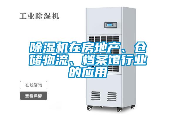 除濕機(jī)在房地產(chǎn)、倉儲(chǔ)物流、檔案館行業(yè)的應(yīng)用