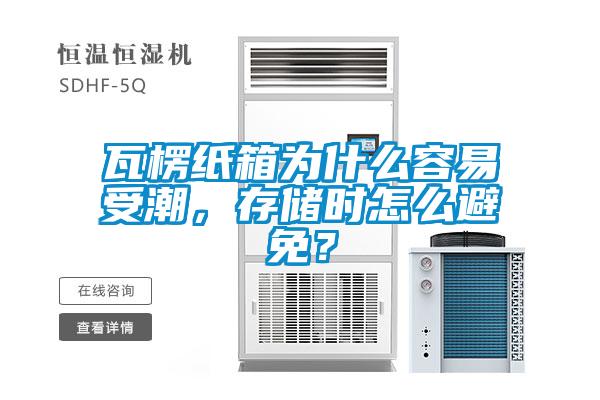 瓦楞紙箱為什么容易受潮，存儲時(shí)怎么避免？