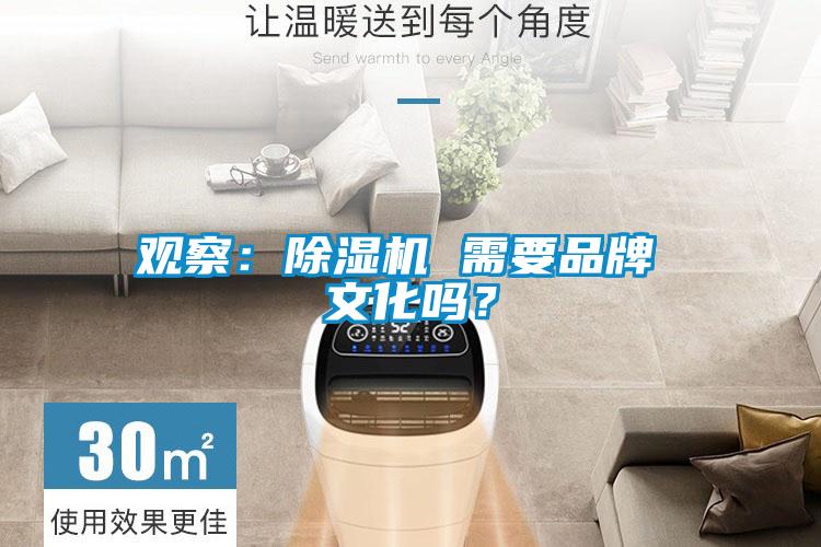 觀察：除濕機(jī) 需要品牌 文化嗎？