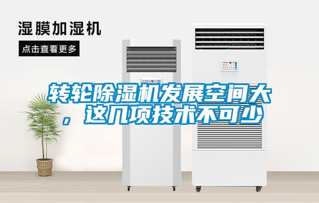 轉(zhuǎn)輪除濕機發(fā)展空間大，這幾項技術(shù)不可少