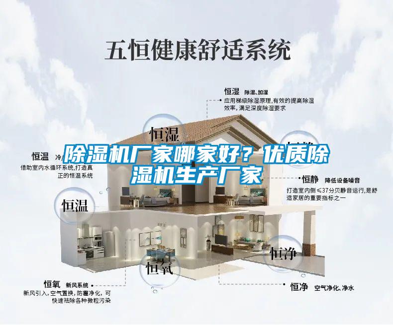 除濕機廠家哪家好？優(yōu)質(zhì)除濕機生產(chǎn)廠家