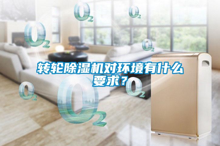 轉(zhuǎn)輪除濕機(jī)對環(huán)境有什么要求？
