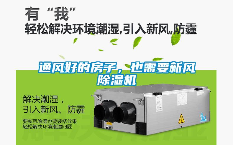 通風(fēng)好的房子，也需要新風(fēng)除濕機(jī)