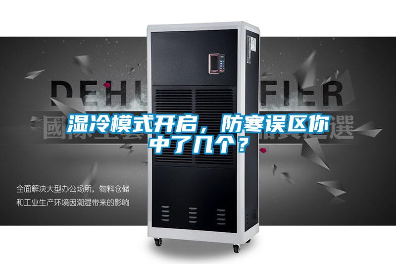 濕冷模式開啟，防寒誤區(qū)你中了幾個(gè)？