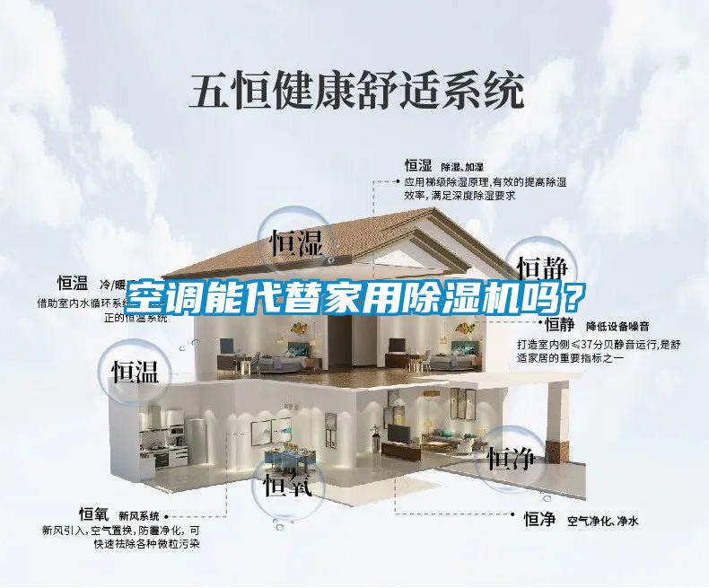 空調(diào)能代替家用除濕機(jī)嗎？