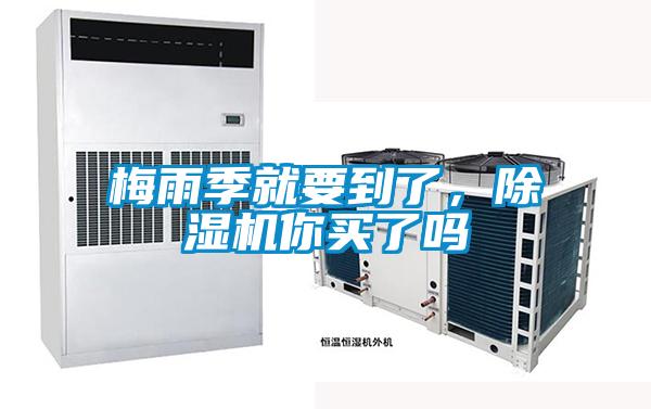 梅雨季就要到了，除濕機(jī)你買了嗎
