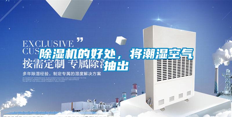 除濕機(jī)的好處，將潮濕空氣抽出