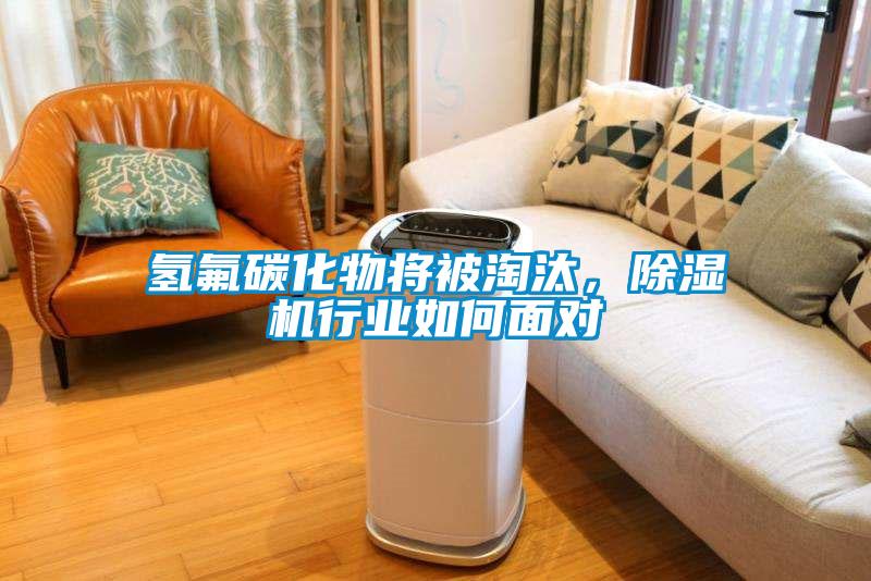 氫氟碳化物將被淘汰，除濕機行業(yè)如何面對