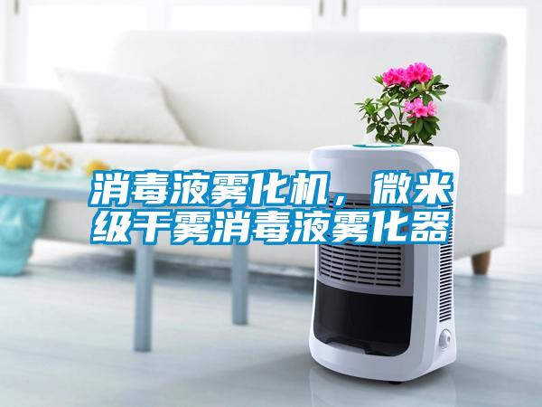 消毒液霧化機(jī)，微米級(jí)干霧消毒液霧化器