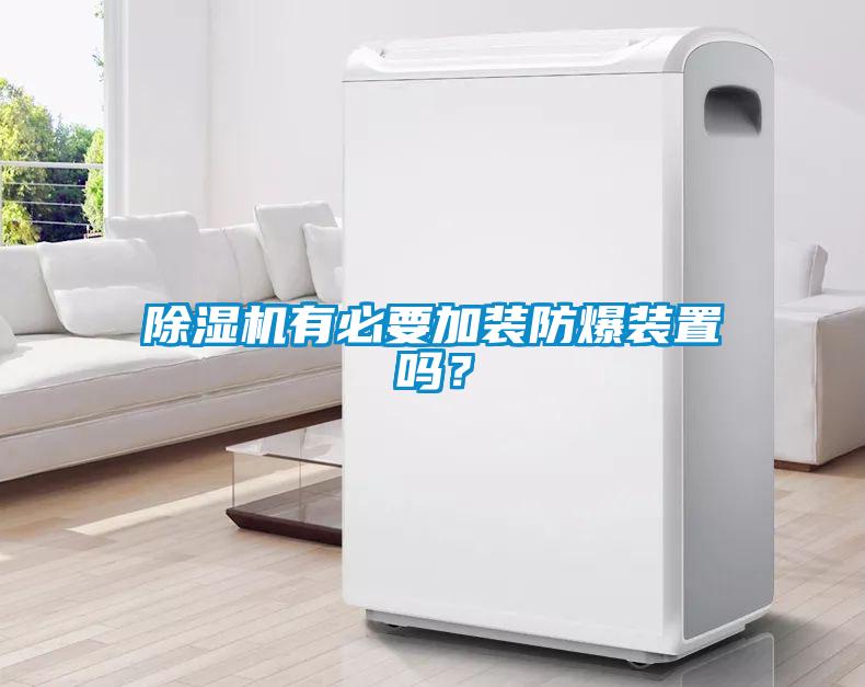 除濕機有必要加裝防爆裝置嗎？