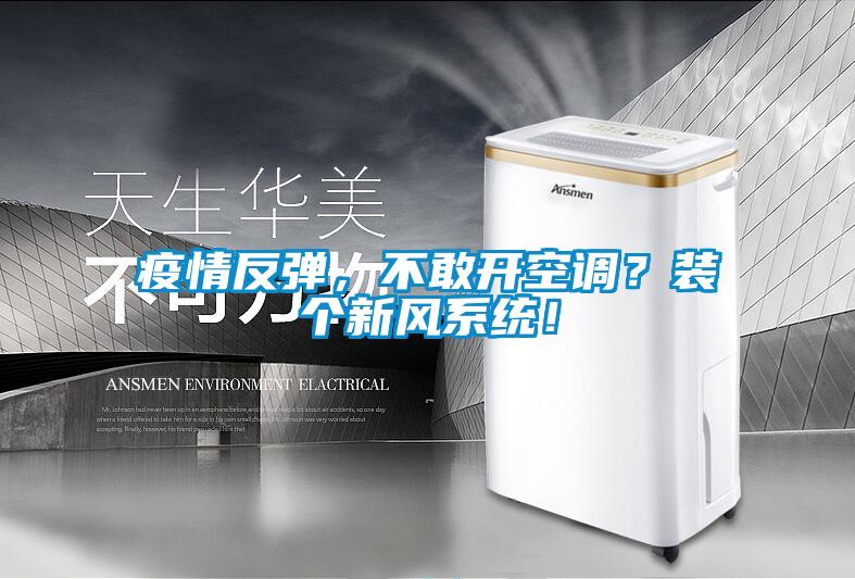 疫情反彈，不敢開空調(diào)？裝個(gè)新風(fēng)系統(tǒng)！