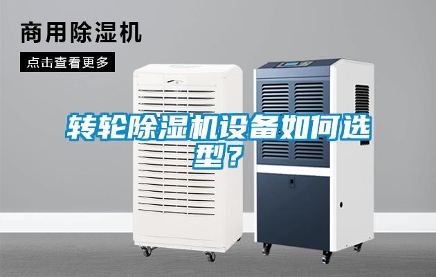 轉(zhuǎn)輪除濕機(jī)設(shè)備如何選型？