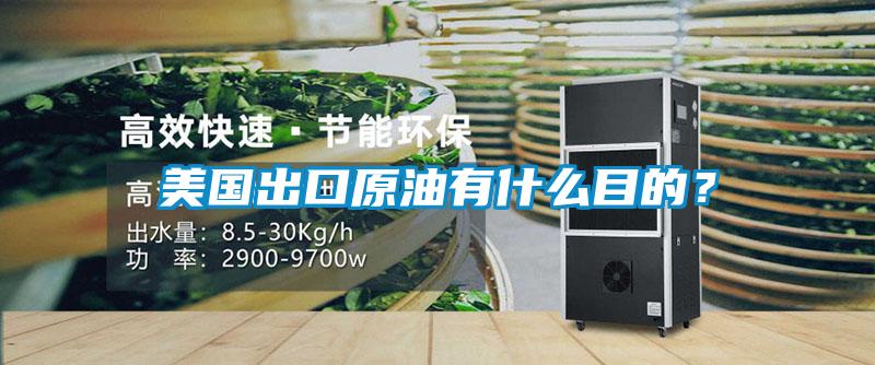 美國(guó)出口原油有什么目的？