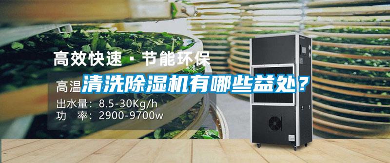 清洗除濕機(jī)有哪些益處？