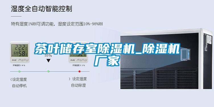 茶葉儲(chǔ)存室除濕機(jī)_除濕機(jī)廠(chǎng)家