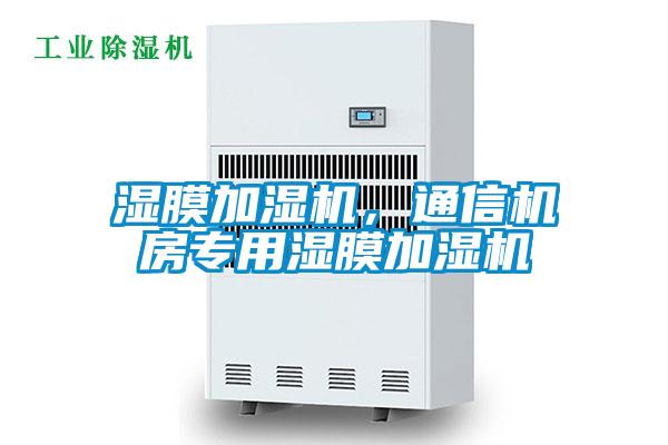 濕膜加濕機(jī)，通信機(jī)房專用濕膜加濕機(jī)