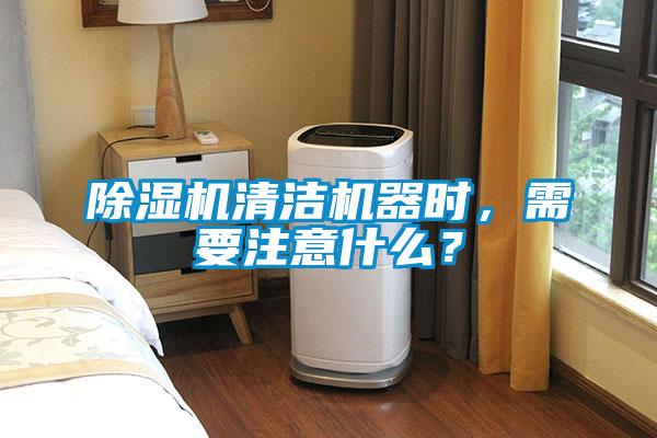除濕機(jī)清潔機(jī)器時(shí)，需要注意什么？
