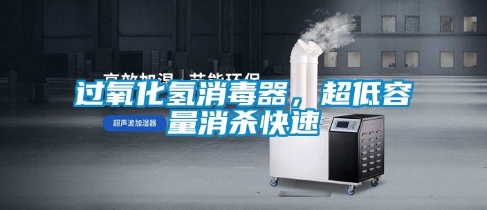 過氧化氫消毒器，超低容量消殺快速