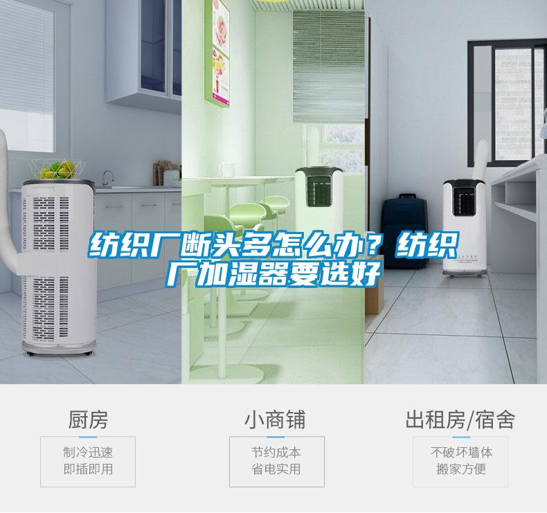 紡織廠斷頭多怎么辦？紡織廠加濕器要選好
