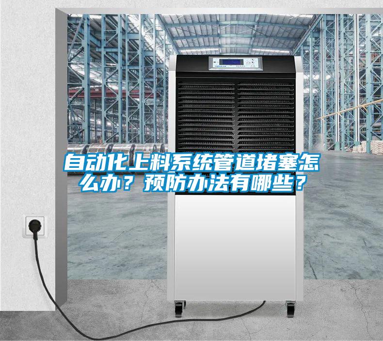 自動化上料系統(tǒng)管道堵塞怎么辦？預防辦法有哪些？