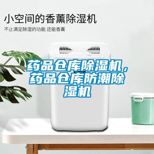 藥品倉庫除濕機，藥品倉庫防潮除濕機