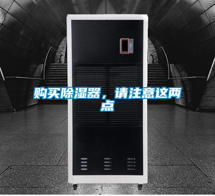 購(gòu)買除濕器，請(qǐng)注意這兩點(diǎn)