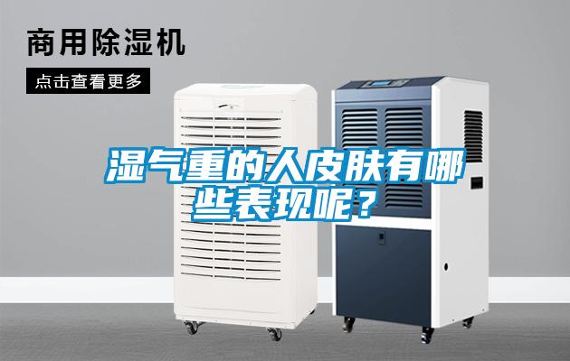 濕氣重的人皮膚有哪些表現(xiàn)呢？