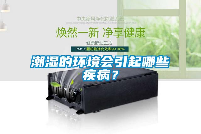 潮濕的環(huán)境會引起哪些疾??？