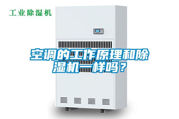 空調(diào)的工作原理和除濕機(jī)一樣嗎？