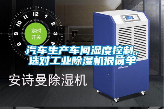 汽車生產(chǎn)車間濕度控制，選對(duì)工業(yè)除濕機(jī)很簡單