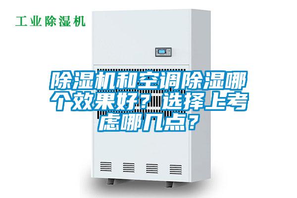 除濕機和空調(diào)除濕哪個效果好？選擇上考慮哪幾點？