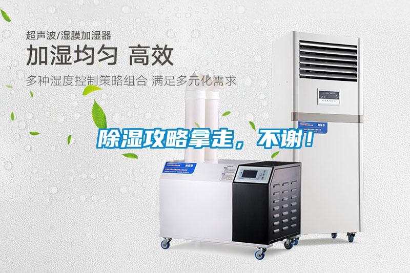 除濕攻略拿走，不謝！