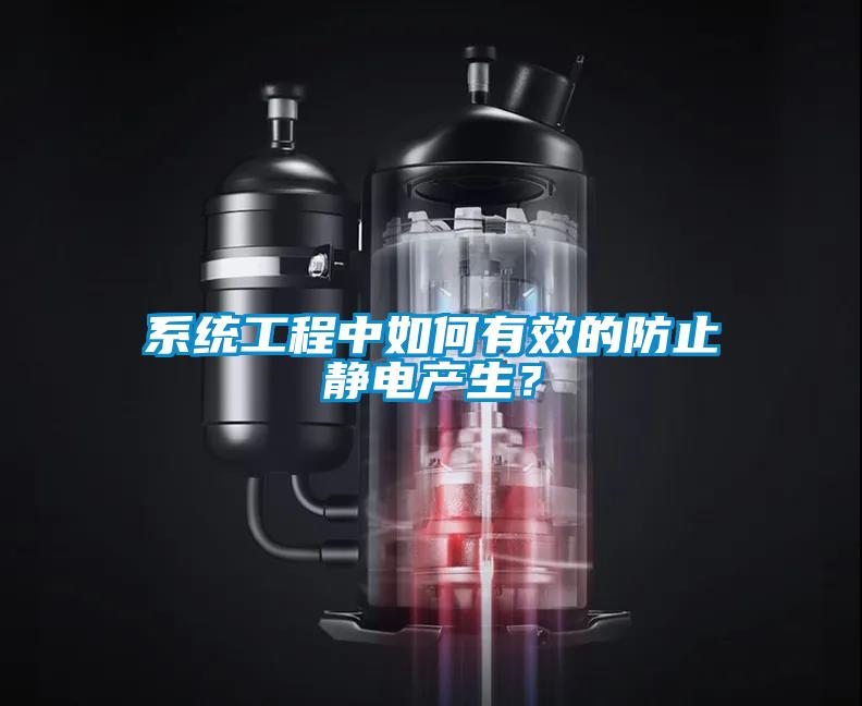 系統(tǒng)工程中如何有效的防止靜電產(chǎn)生？