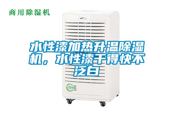 水性漆加熱升溫除濕機(jī)，水性漆干得快不泛白