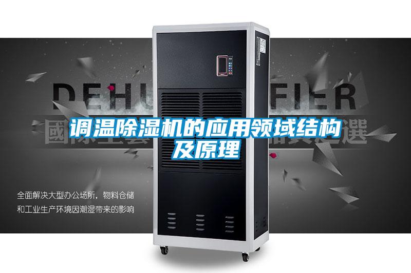 調(diào)溫除濕機的應用領域結構及原理