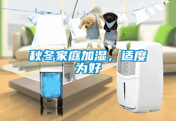 秋冬家庭加濕，適度為好