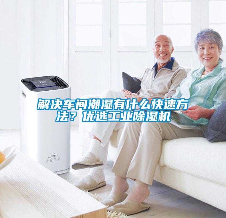 解決車間潮濕有什么快速方法？優(yōu)選工業(yè)除濕機