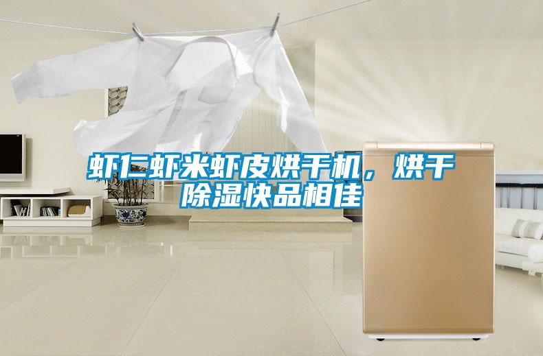 蝦仁蝦米蝦皮烘干機，烘干除濕快品相佳