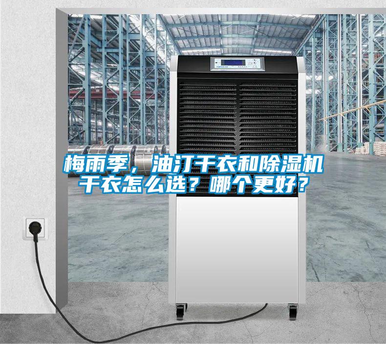 梅雨季，油汀干衣和除濕機干衣怎么選？哪個更好？