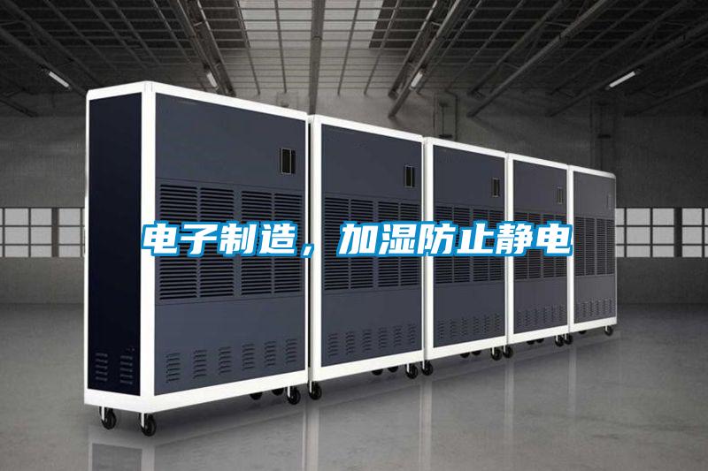電子制造，加濕防止靜電