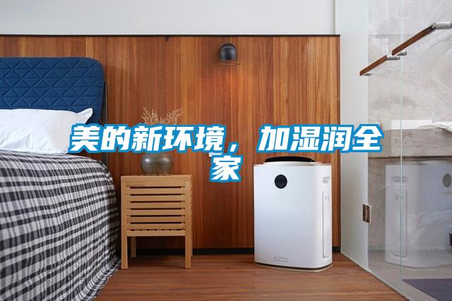 美的新環(huán)境，加濕潤全家