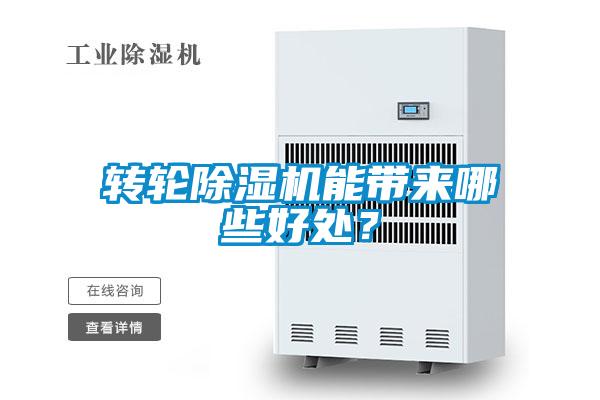轉輪除濕機能帶來哪些好處？