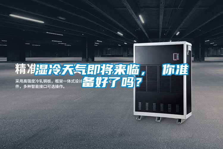 濕冷天氣即將來(lái)臨， 你準(zhǔn)備好了嗎？