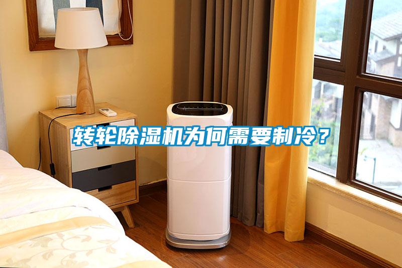 轉(zhuǎn)輪除濕機為何需要制冷？